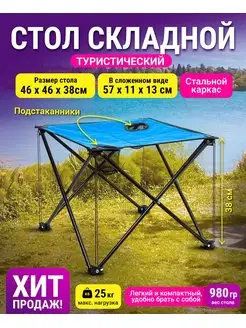 Стол туристический складной для пикника