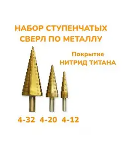 Ступенчатые сверла по металлу 4-32, 4-20, 4-12 мм