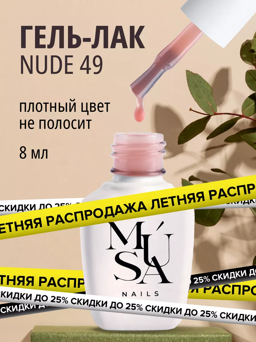 Гель-лак Musa 49 шеллак 8 мл Musanail 146968839 купить в интернет-магазине  Wildberries