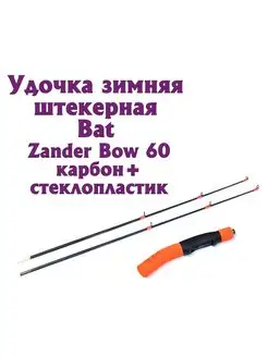 Удочка зимняя ZANDER BOW 60 карбон