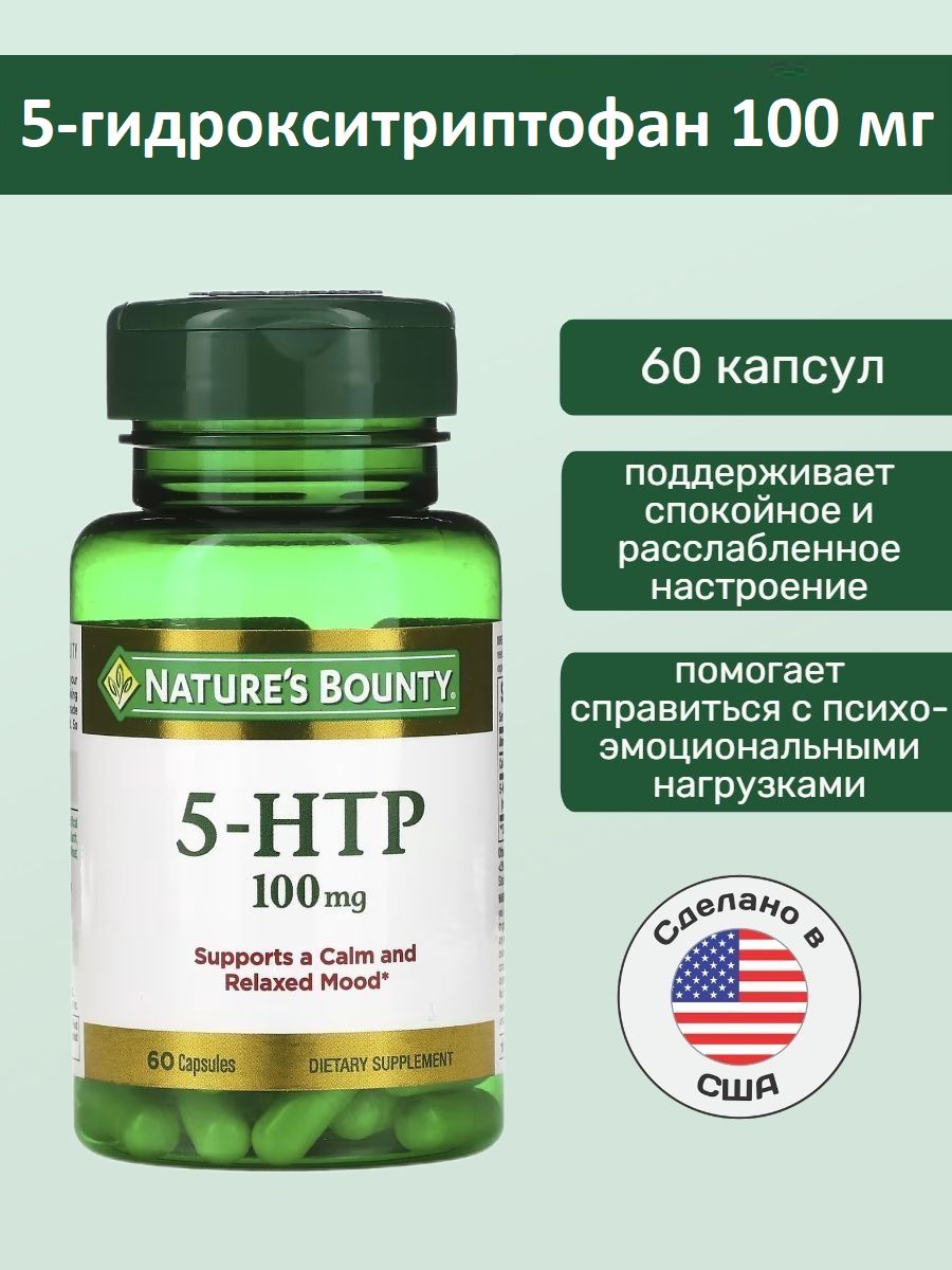 5 гидрокситриптофан отзывы. 5 Htp natures Bounty. Нэйчес Баунти 5-Htp 100 мг, 60 капсул (nature`s Bounty) [0002765]. Natures Bounty 5 Htp упаковка. 5 Гидрокситриптофан.