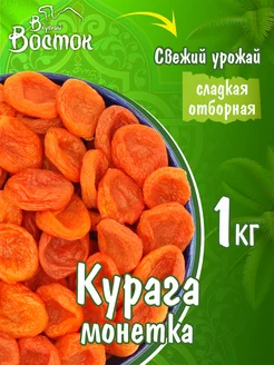 Курага монетка 1кг