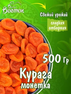 Курага монетка 500гр