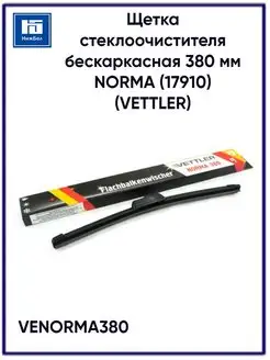 Щетка стеклоочистителя 380 мм ВАЗ-2101-07,2121 бескаркасная