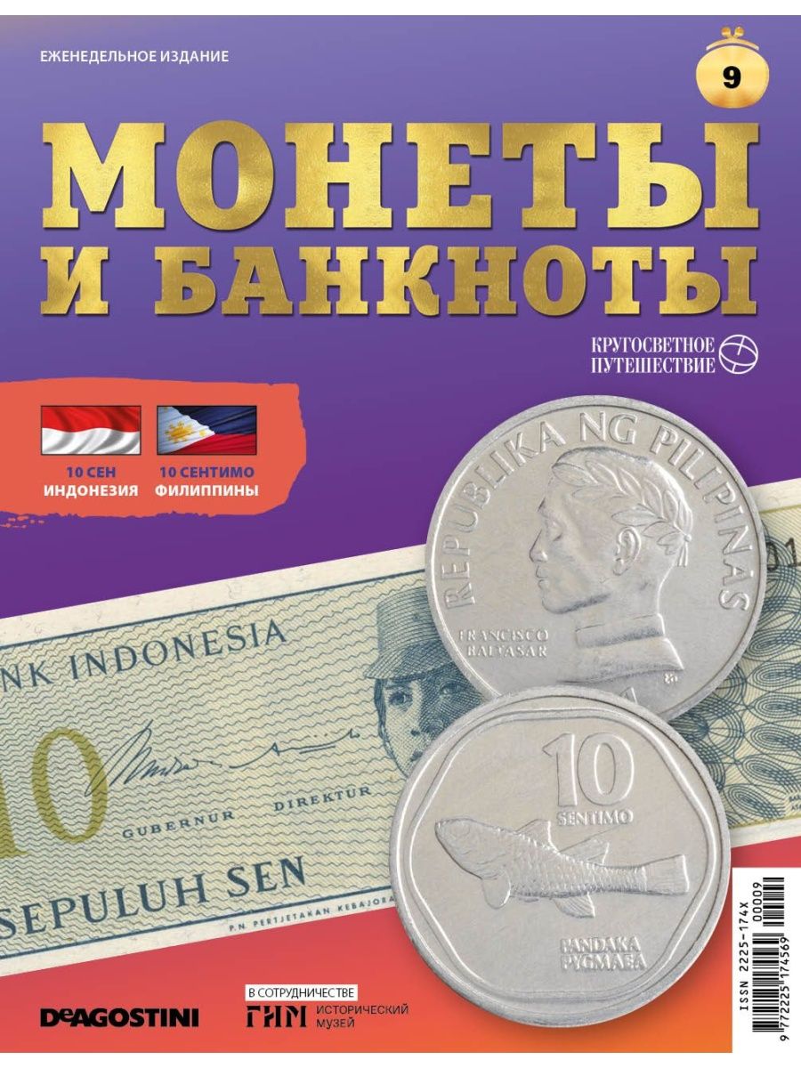 Монеты и банкноты. Монеты и банкноты ДЕАГОСТИНИ 2019. Журнал монеты и банкноты ДЕАГОСТИНИ. Монеты и банкноты кругосветное путешествие. Монеты и банкноты ДЕАГОСТИНИ спецвыпуск.