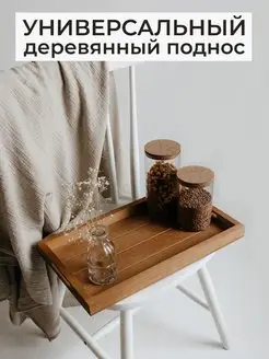 Деревянный поднос декоративный