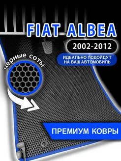 Ева коврики FIAT ALBEA (2002-2012)