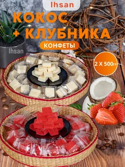 Конфеты кубики кокос и клубника