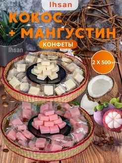 Конфеты кубики кокос и мангустин