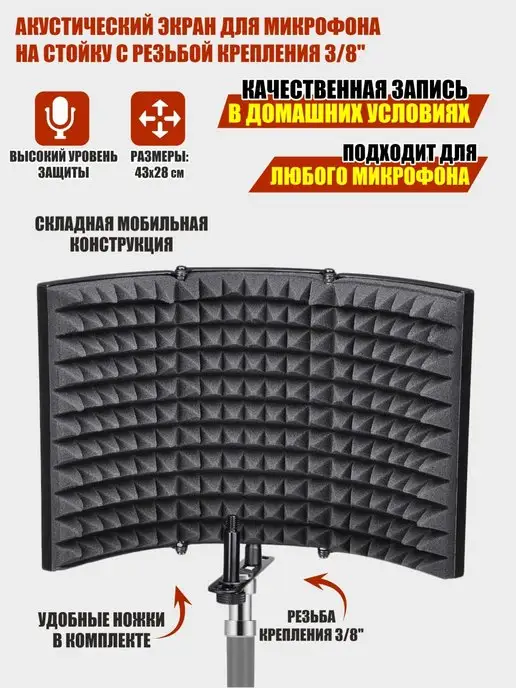 SMS-40 Акустический экран для микрофона - PROAUDIO