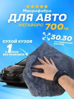 Автополотенце микрофибра для протирки авто