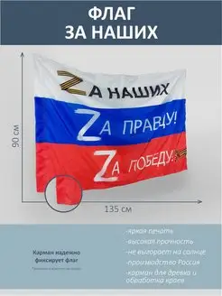 Флаг России - За наших, За правду, За Победу, 135*90 см