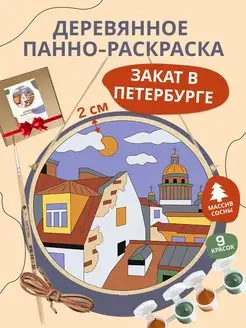 Деревянное панно-раскраска "Закат в Петербурге" 20x20x2