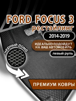 Коврики FORD FOCUS 3 рестайлинг (2014-2019)