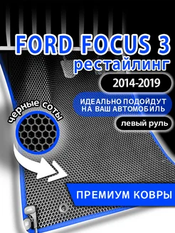 Коврики FORD FOCUS 3 рестайлинг (2014-2019)