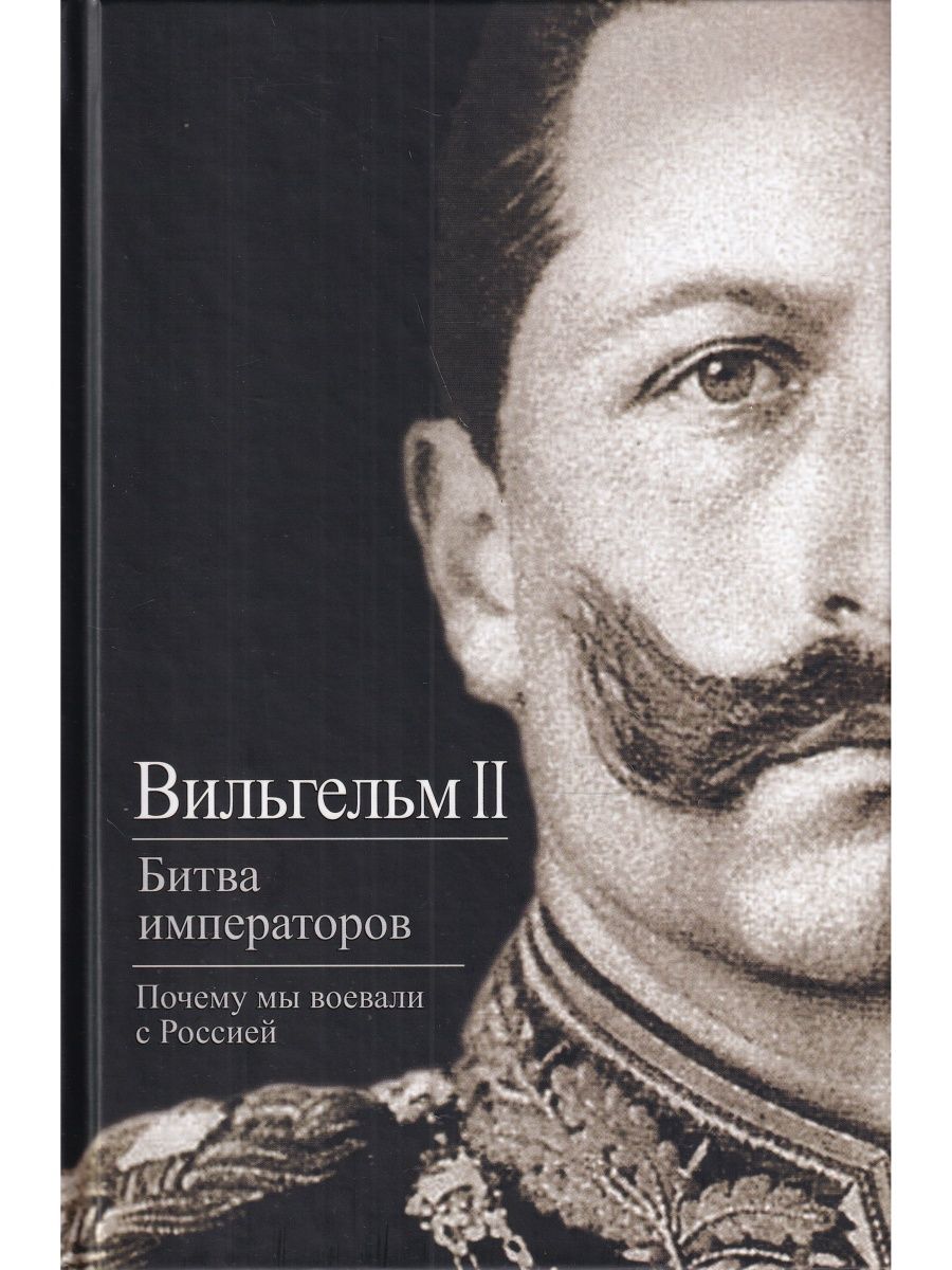 Битва императоров. Книга Вильгельм 2. Вильгельм 2 цитаты. Вильгельм 2 битва императоров. Вильгельм II цитаты.