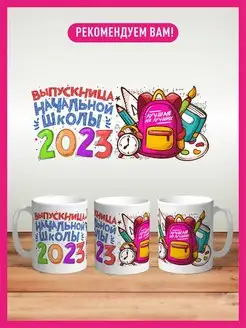 Кружки выпускник 2023