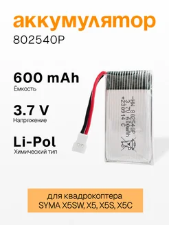 Аккумулятор 600mAh для квадрокоптера SYMA X5SW, X5