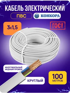 Кабель силовой 3x1,5 ПВС медный ГОСТ 100 м