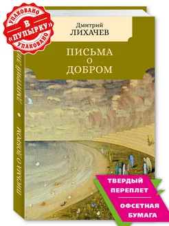 Лихачев Д. Письма о добром (Письма о добром и прекрасном)