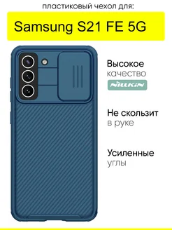 Чехол для Samsung Galaxy S21 FE 5G, серия Camshield Pro