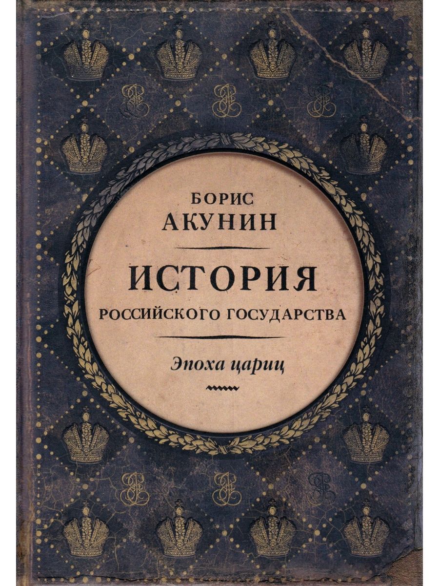 Эпоха государства. Акунин история российского государства. Акунин эпоха цариц. История российского государства эпоха цариц Борис Акунин книга. Акунин последняя книга история российского государства.