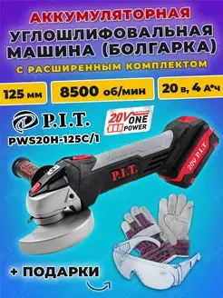 Шлифовальная машинка аккумуляторная, болгарка PWS20H-125C 1