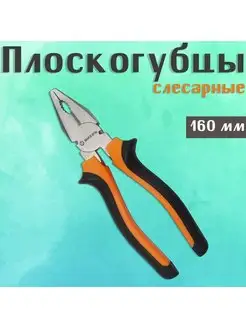 Плоскогубцы комбинированные 160 мм