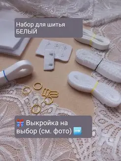 Набор для пошива нижнего белья