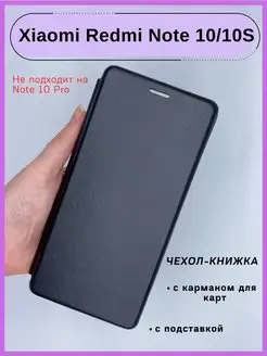 Чехол книжка Xiaomi Redmi Note 10, 10S, Сяоми Редми Ноут 10