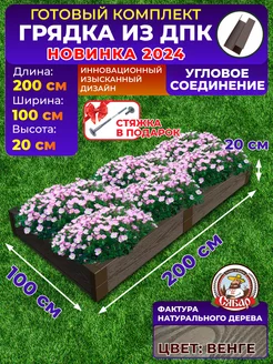 Готовая грядка из ДПК 2*1м высота 20см