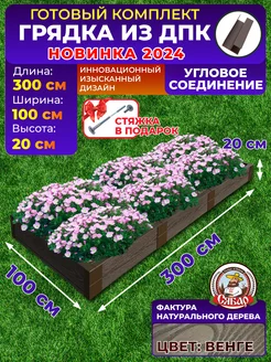 Готовая грядка из ДПК 3*1м высота 20см