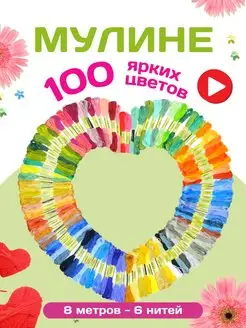 Нитки мулине набор 100 штук