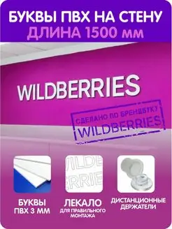 Буквы для пункта выдачи Wildberries 1500 ПВЗ Вайлдберриз