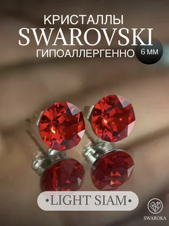 Серьги бижутерия пусеты гвоздики сваровски swarovski 6 мм