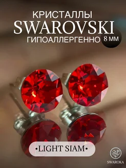 Серьги бижутерия пусеты гвоздики сваровски swarovski 8 мм