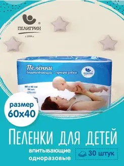 Пеленки одноразовые впитывающие 60х40 30 шт