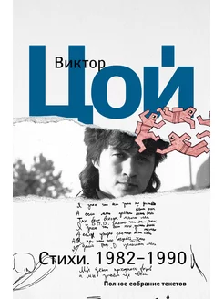 Стихи. 1982-1990. Полное собрание текстов