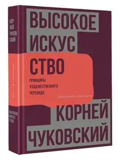 Высокое искусство. Принципы художественного перевода