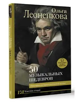 50 музыкальных шедевров. Популярная история классической