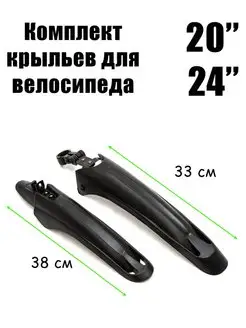 Крылья велосипеда 20"-24"