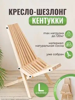 Шезлонг складной кентукки деревянный