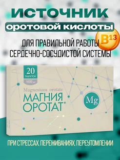 Для сердца Магния оротат таблетки 800мг № 20