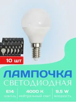 Лампочка светодиодная Е14 нейтральный свет 4000К 10 шт 9,5W