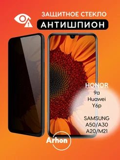 Стекло на Honor 9a Huawei Y6p Samsung A50 A30 АНТИШПИОН