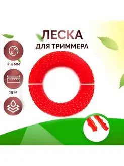 Леска для триммера 2,4 мм, длина 15 м