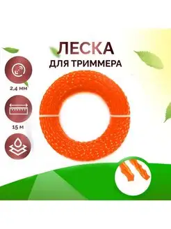 Леска для триммера 2,4 мм, длина 15 м