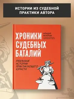 Хроники судебных баталий Реальные истории юриста