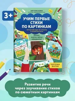 Учим первые стихи по картинкам Запуск и развитие речи