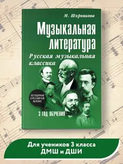 Музыкальная литература 3 год обучения (мягкая обложка)